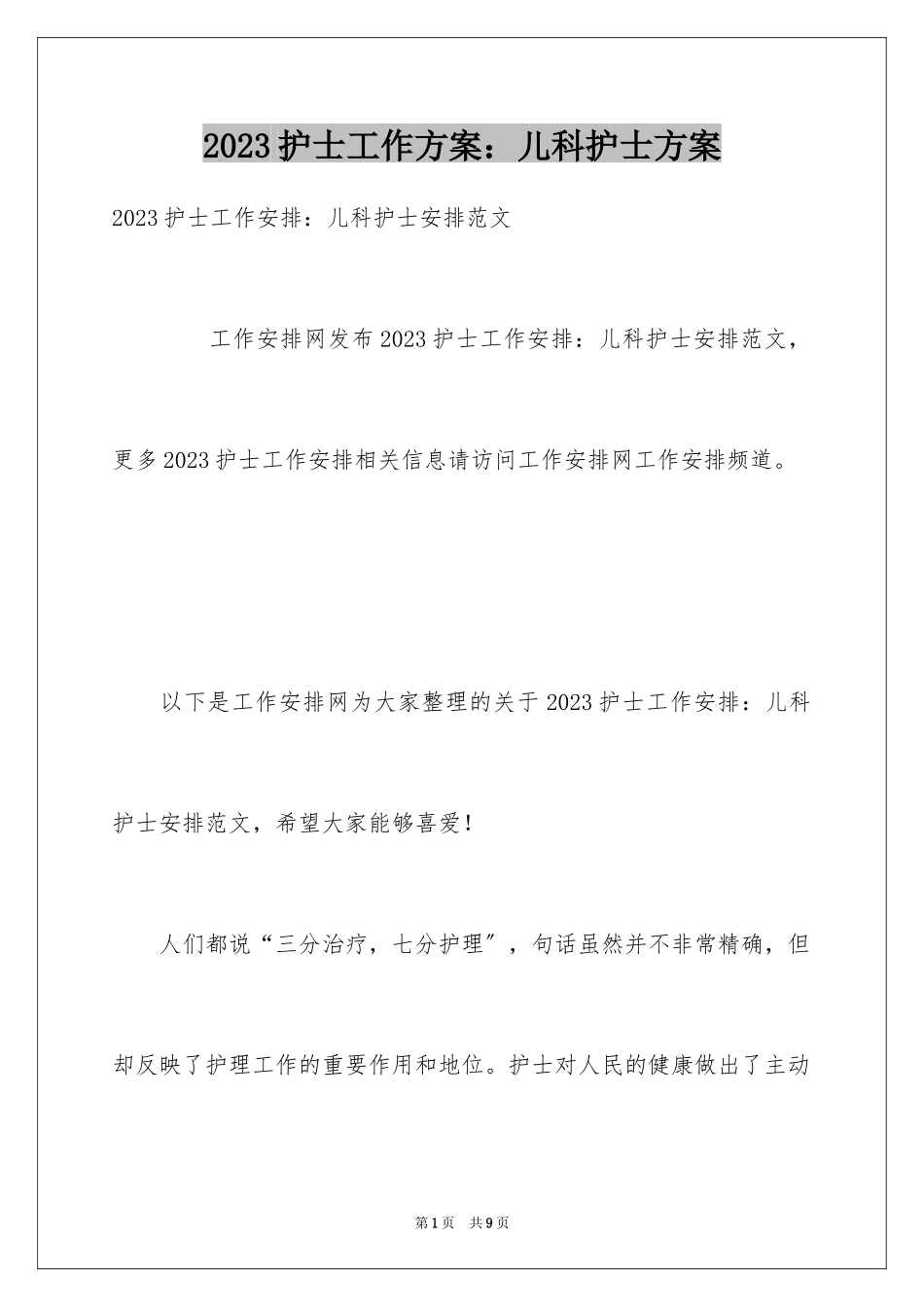 2023护士工作计划：儿科护士计划范文.docx_第1页
