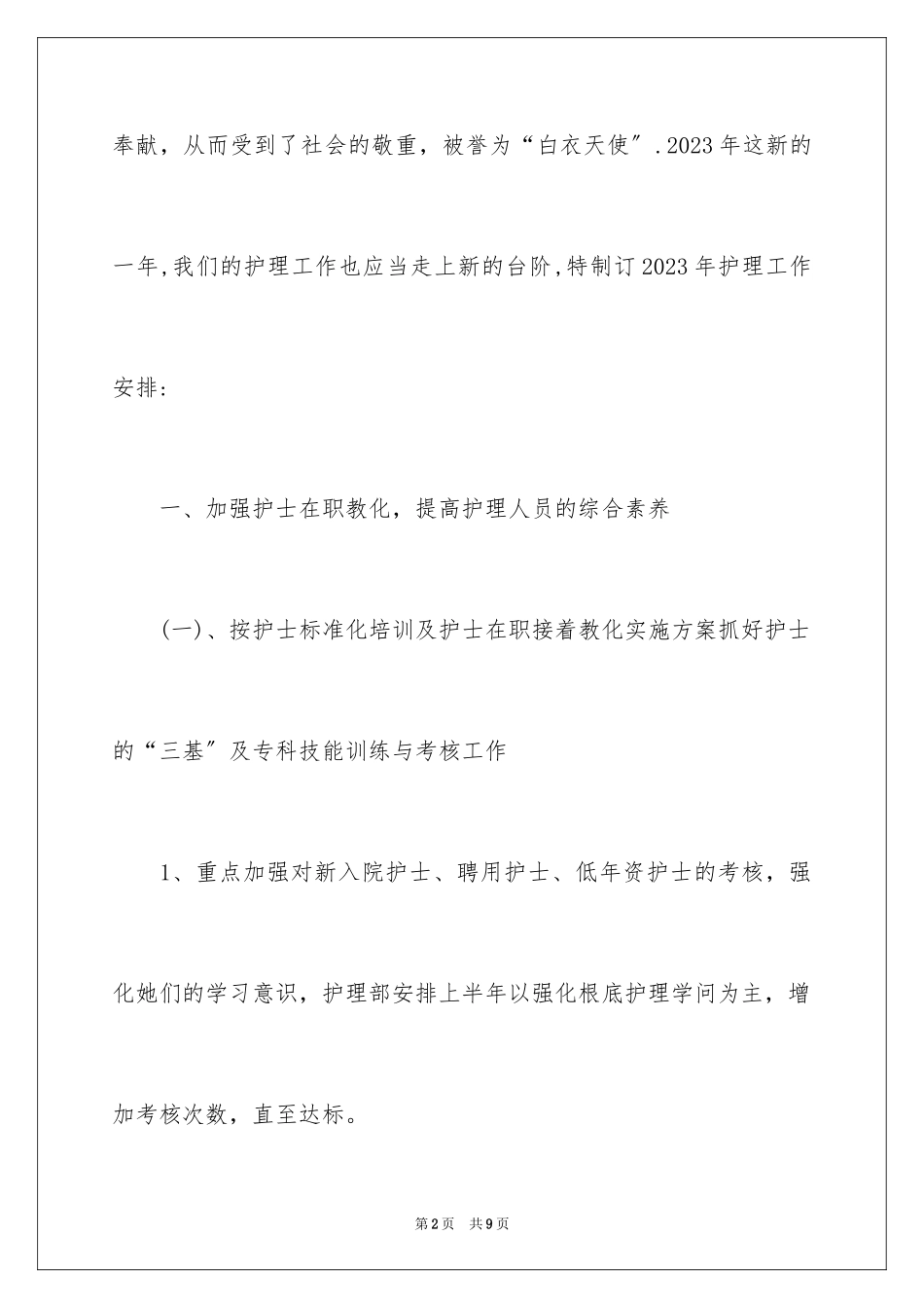 2023护士工作计划：儿科护士计划范文.docx_第2页