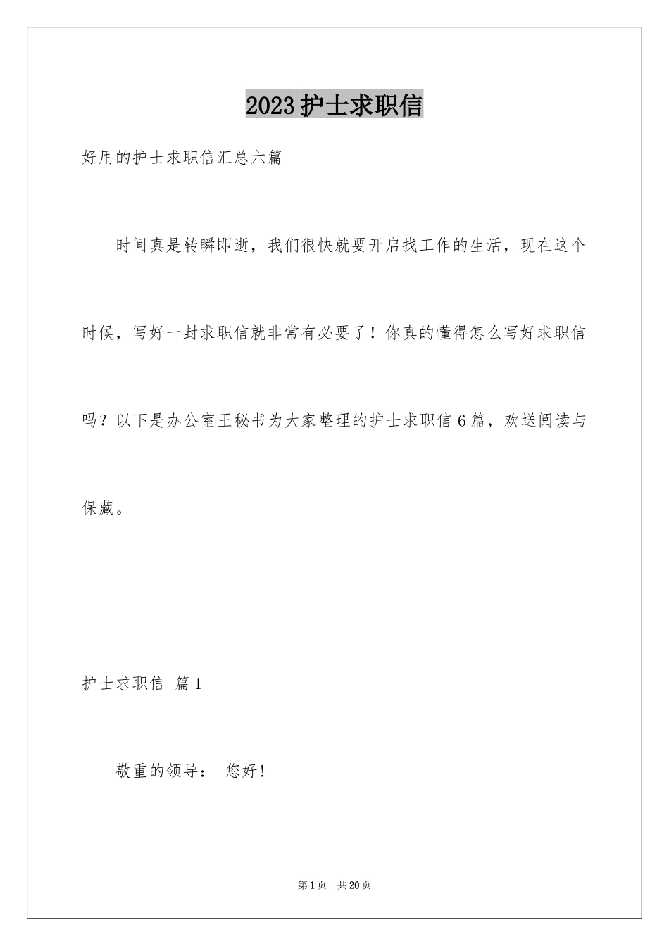 2023护士求职信148范文.docx_第1页