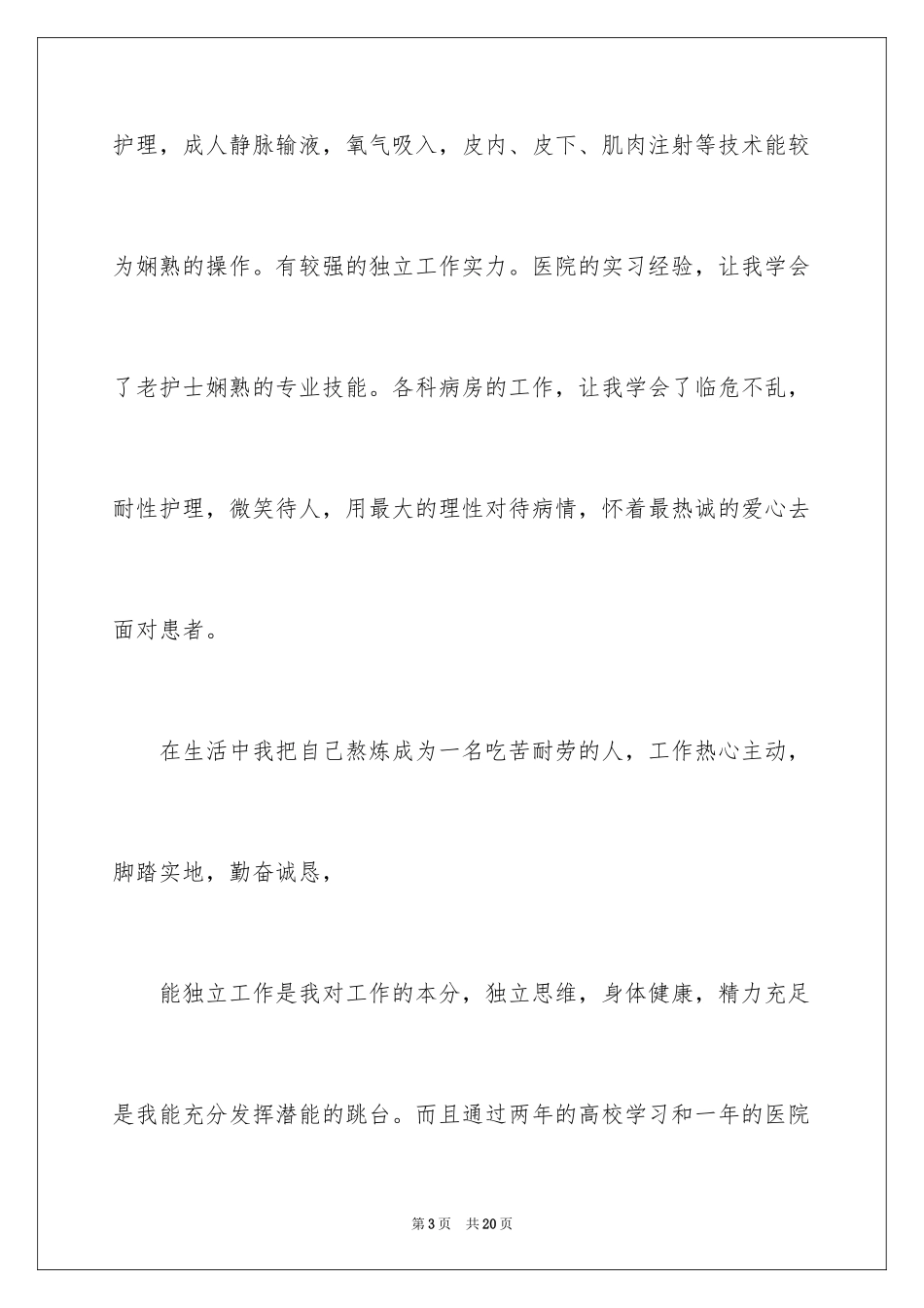 2023护士求职信148范文.docx_第3页