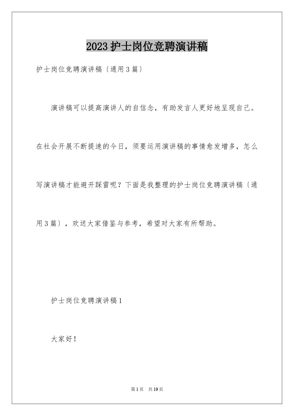 2023护士岗位竞聘演讲稿15范文.docx_第1页