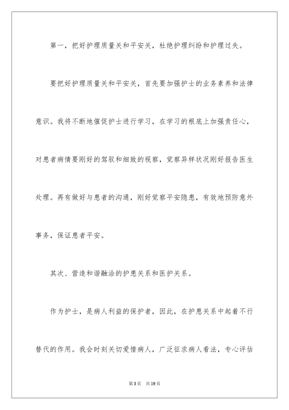 2023护士岗位竞聘演讲稿15范文.docx_第3页
