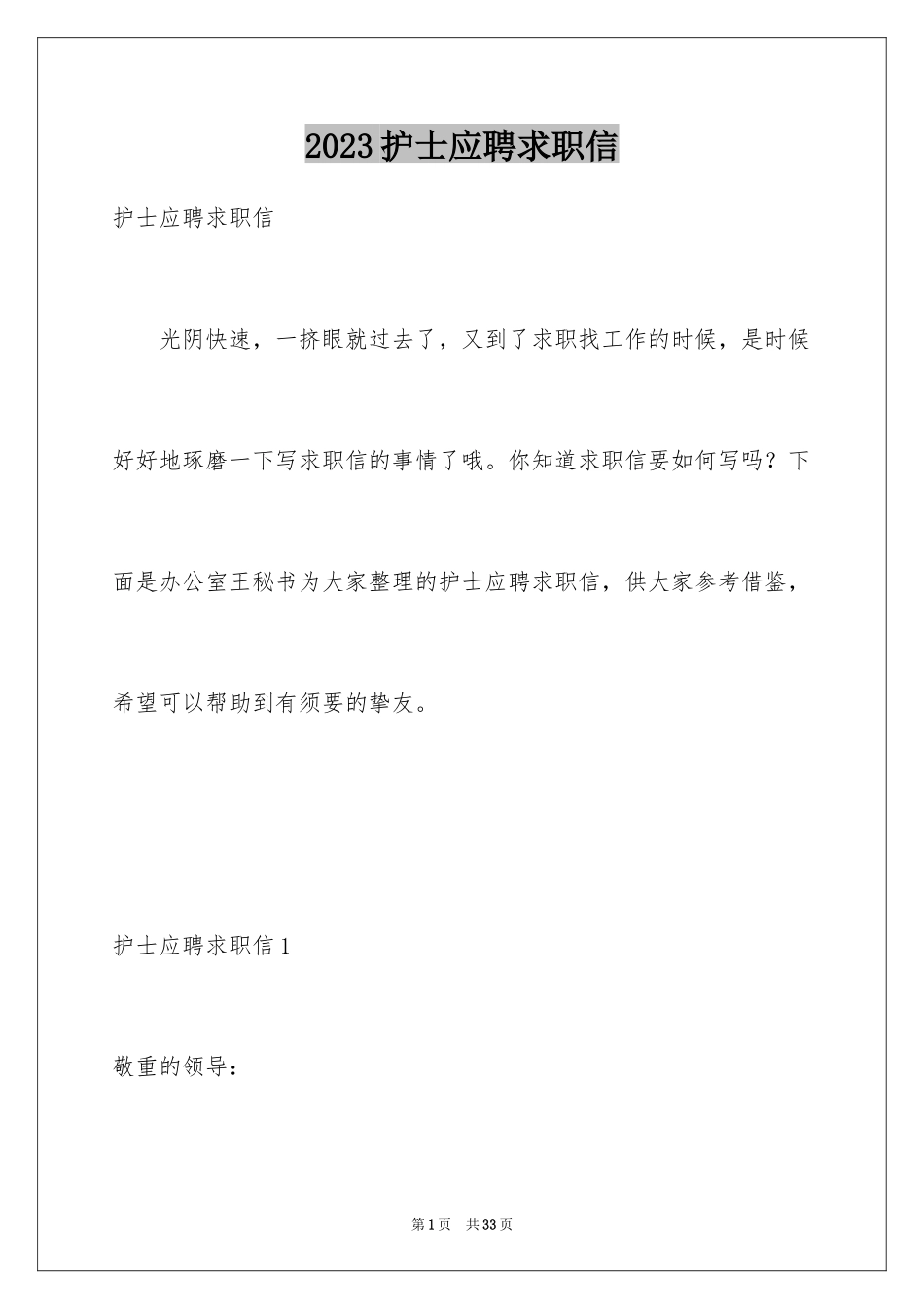 2023护士应聘求职信2范文.docx_第1页