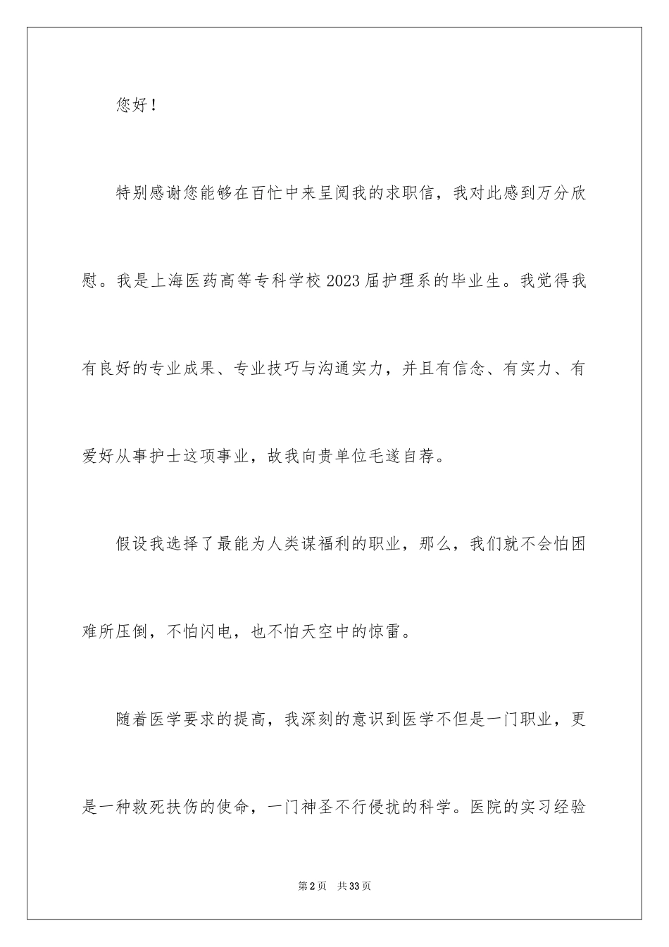 2023护士应聘求职信2范文.docx_第2页