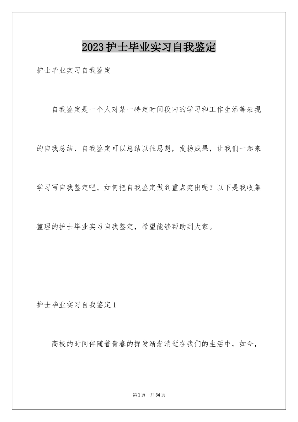 2023护士毕业实习自我鉴定3范文.docx_第1页