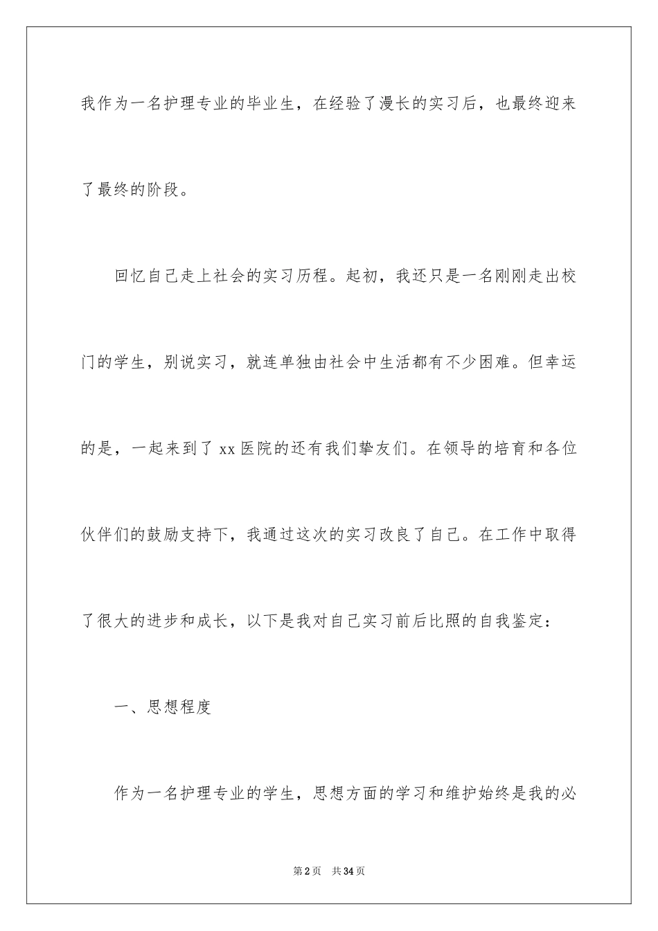 2023护士毕业实习自我鉴定3范文.docx_第2页