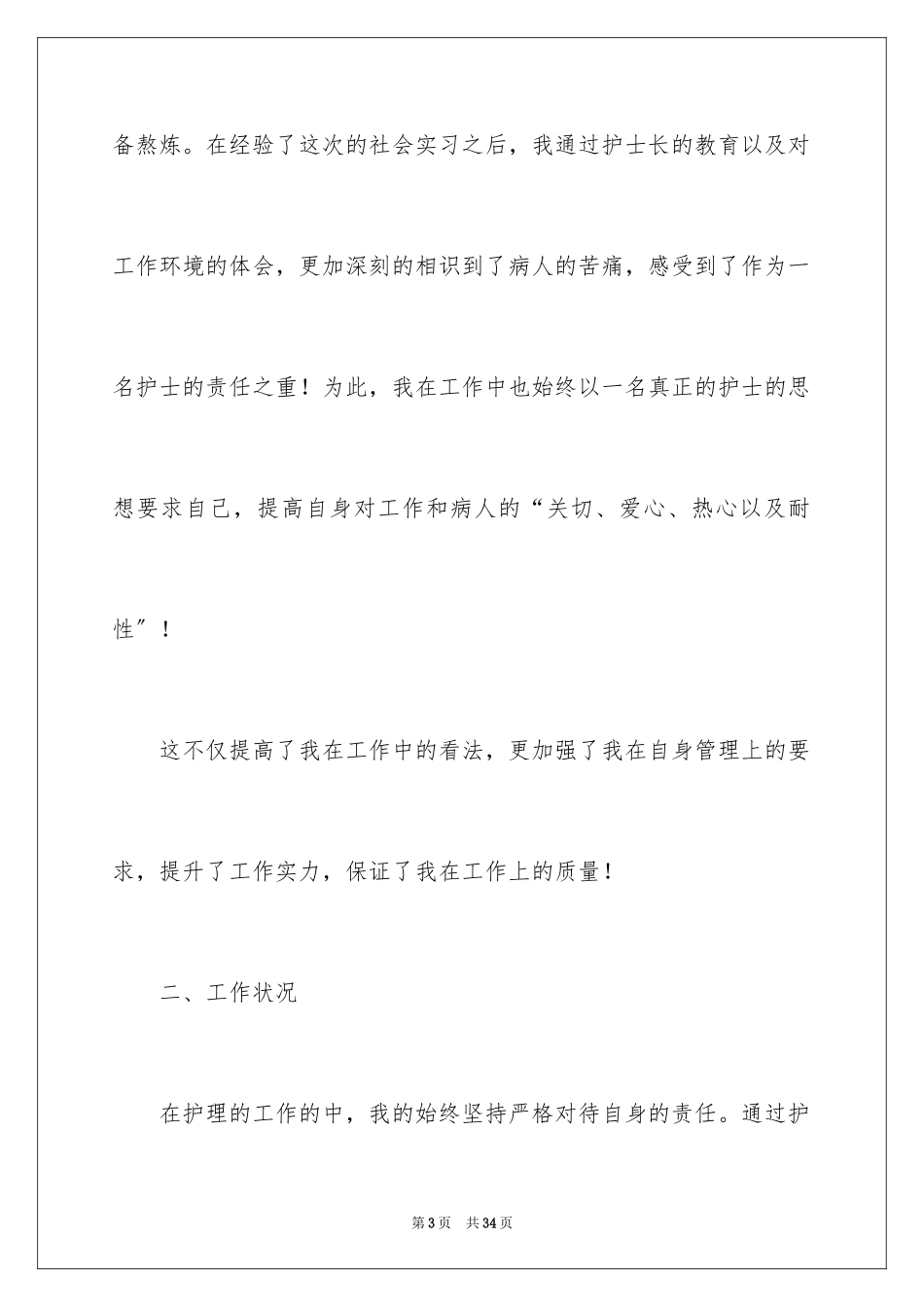 2023护士毕业实习自我鉴定3范文.docx_第3页