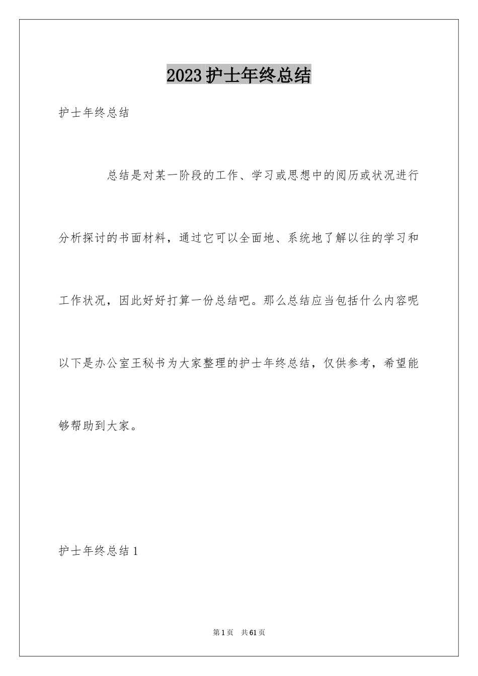 2023护士年终总结16范文.docx_第1页