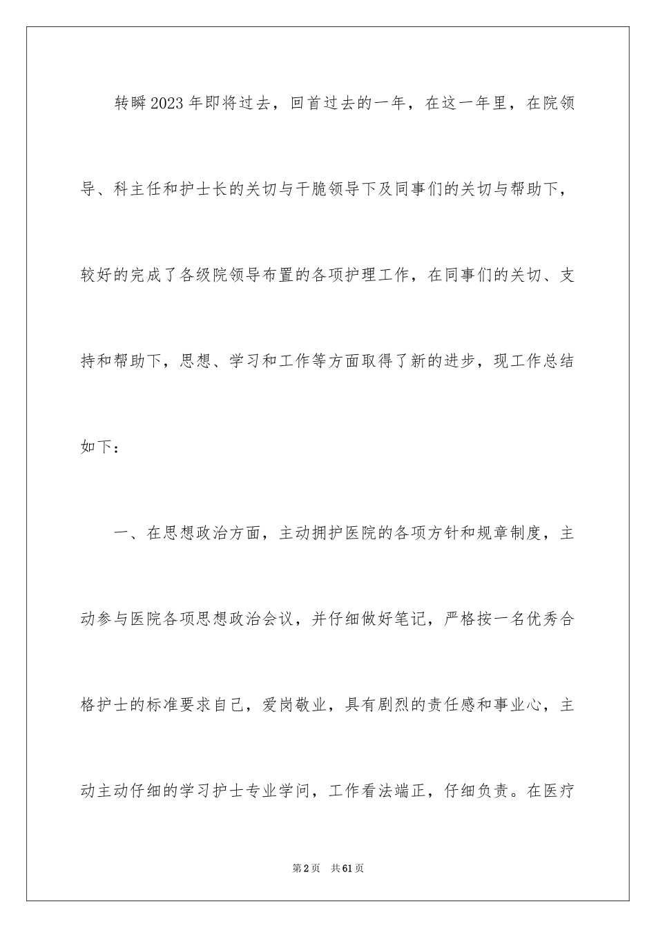 2023护士年终总结16范文.docx_第2页