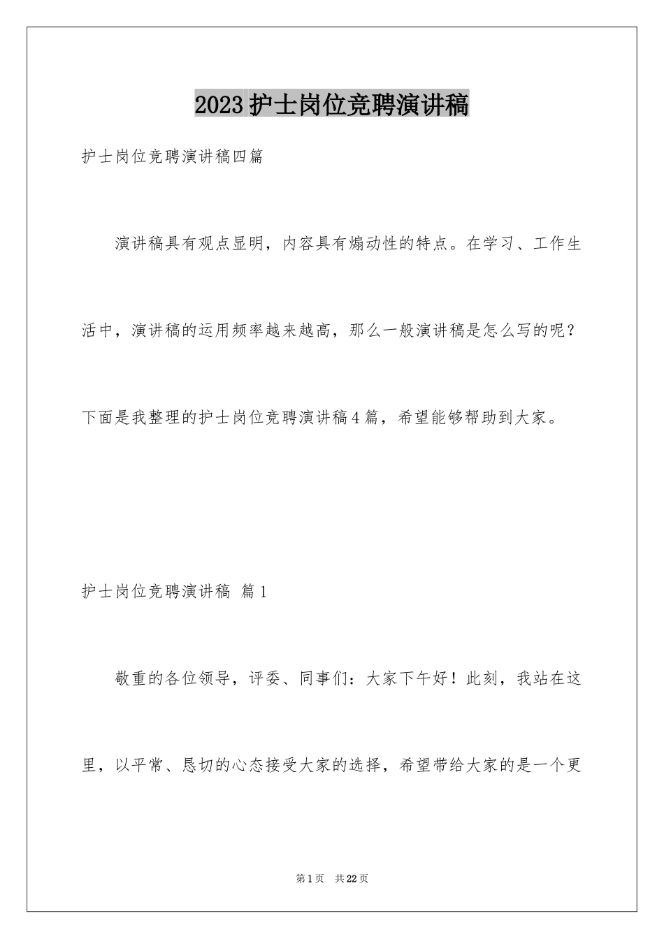 2023护士岗位竞聘演讲稿1范文.docx_第1页