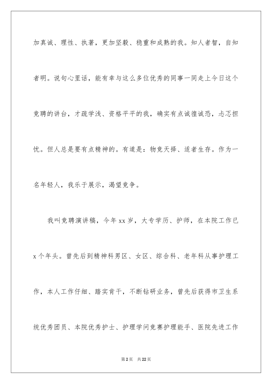 2023护士岗位竞聘演讲稿1范文.docx_第2页
