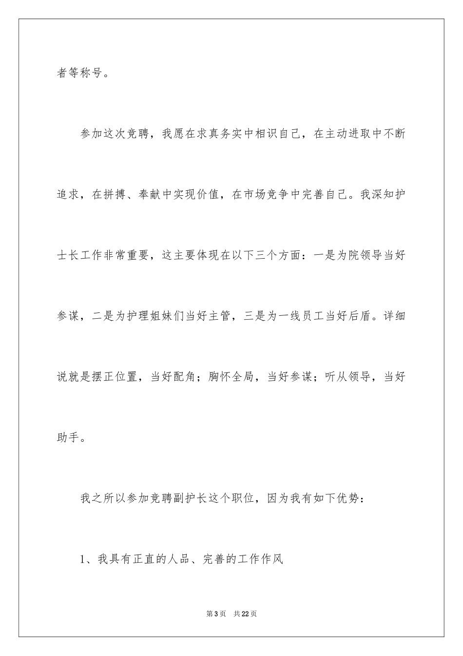 2023护士岗位竞聘演讲稿1范文.docx_第3页