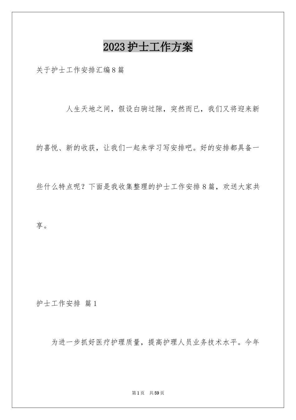 2023护士工作计划79范文.docx_第1页
