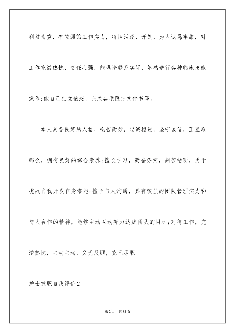 2023护士求职自我评价6范文.docx_第2页