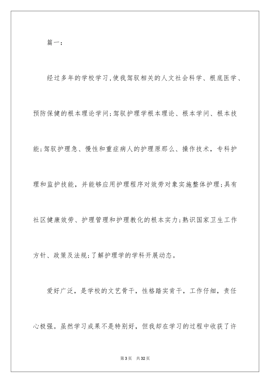 2023护士求职自我评价6范文.docx_第3页