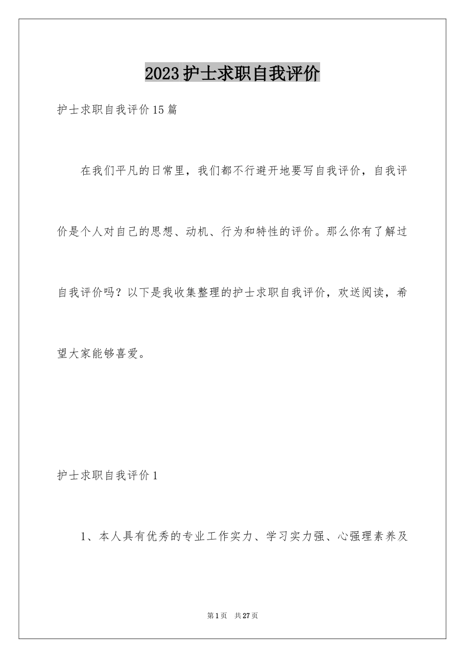 2023护士求职自我评价5范文.docx_第1页