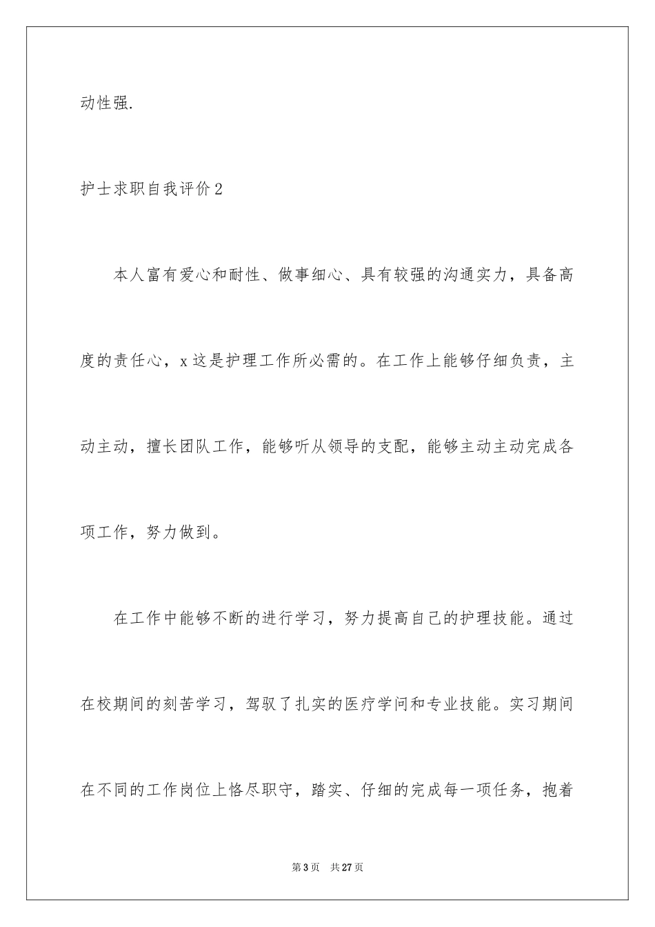 2023护士求职自我评价5范文.docx_第3页