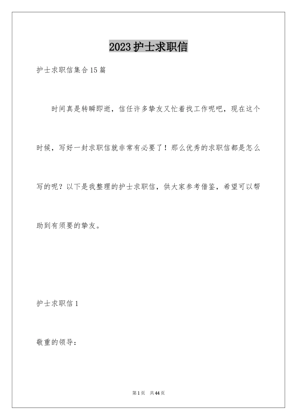 2023护士求职信168范文.docx_第1页