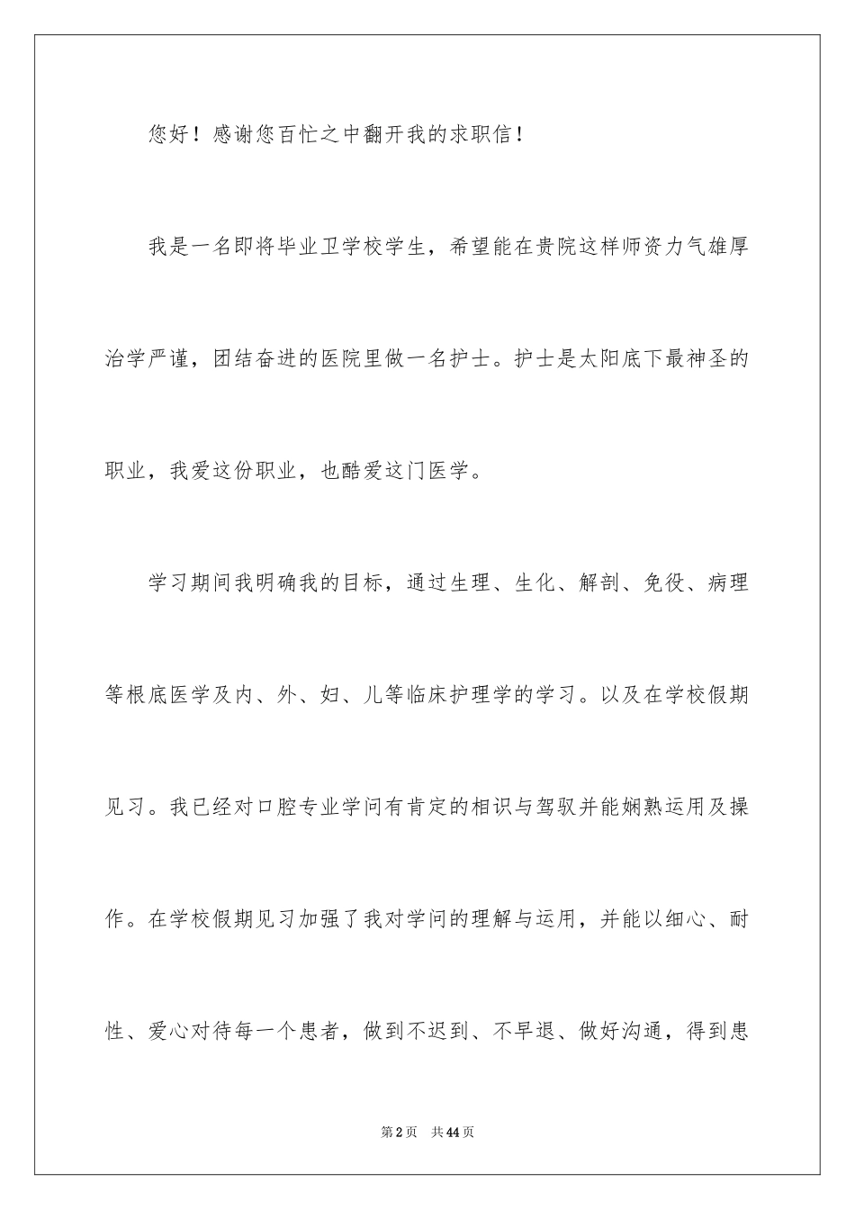 2023护士求职信168范文.docx_第2页