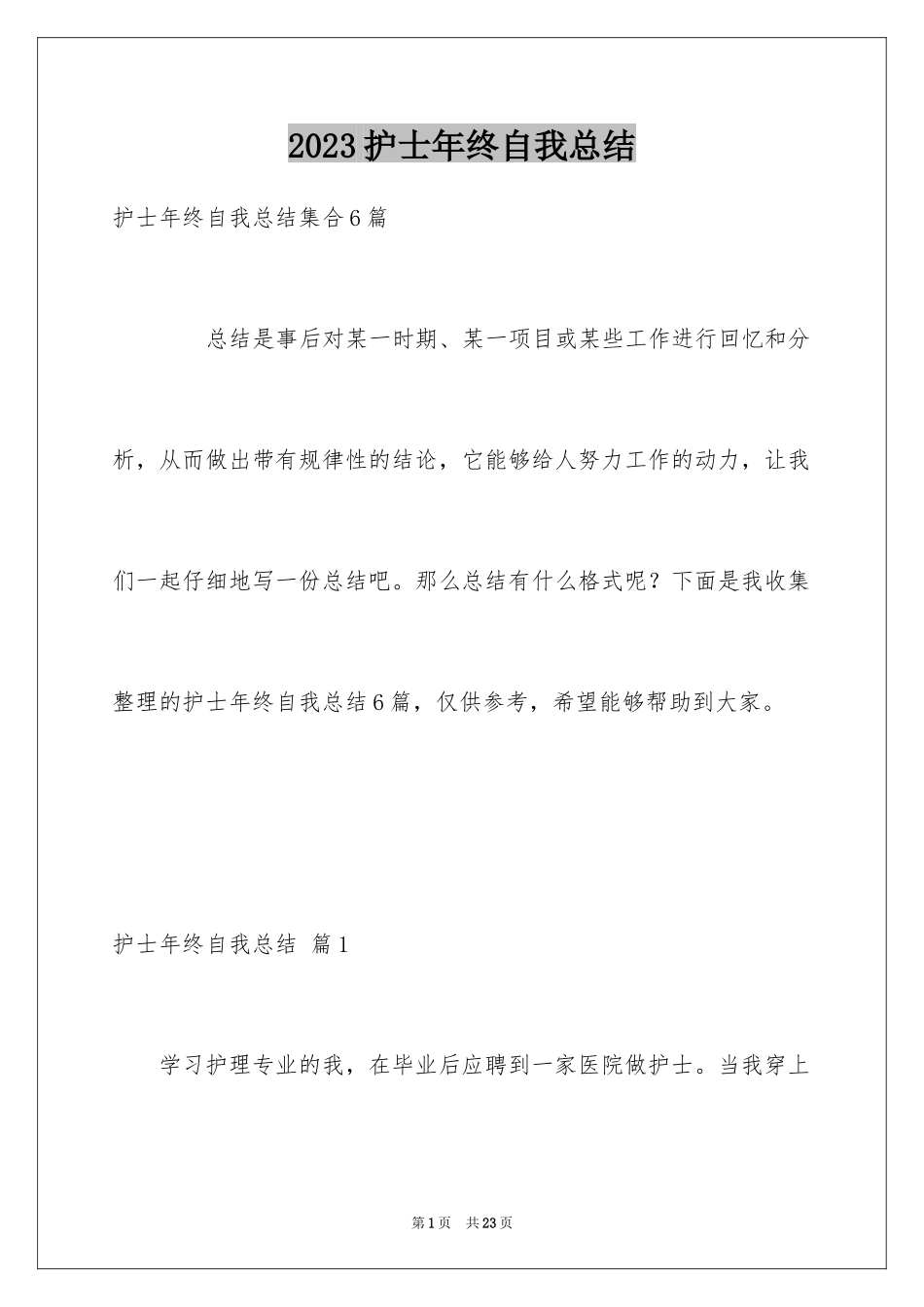 2023护士年终自我总结1范文.docx_第1页