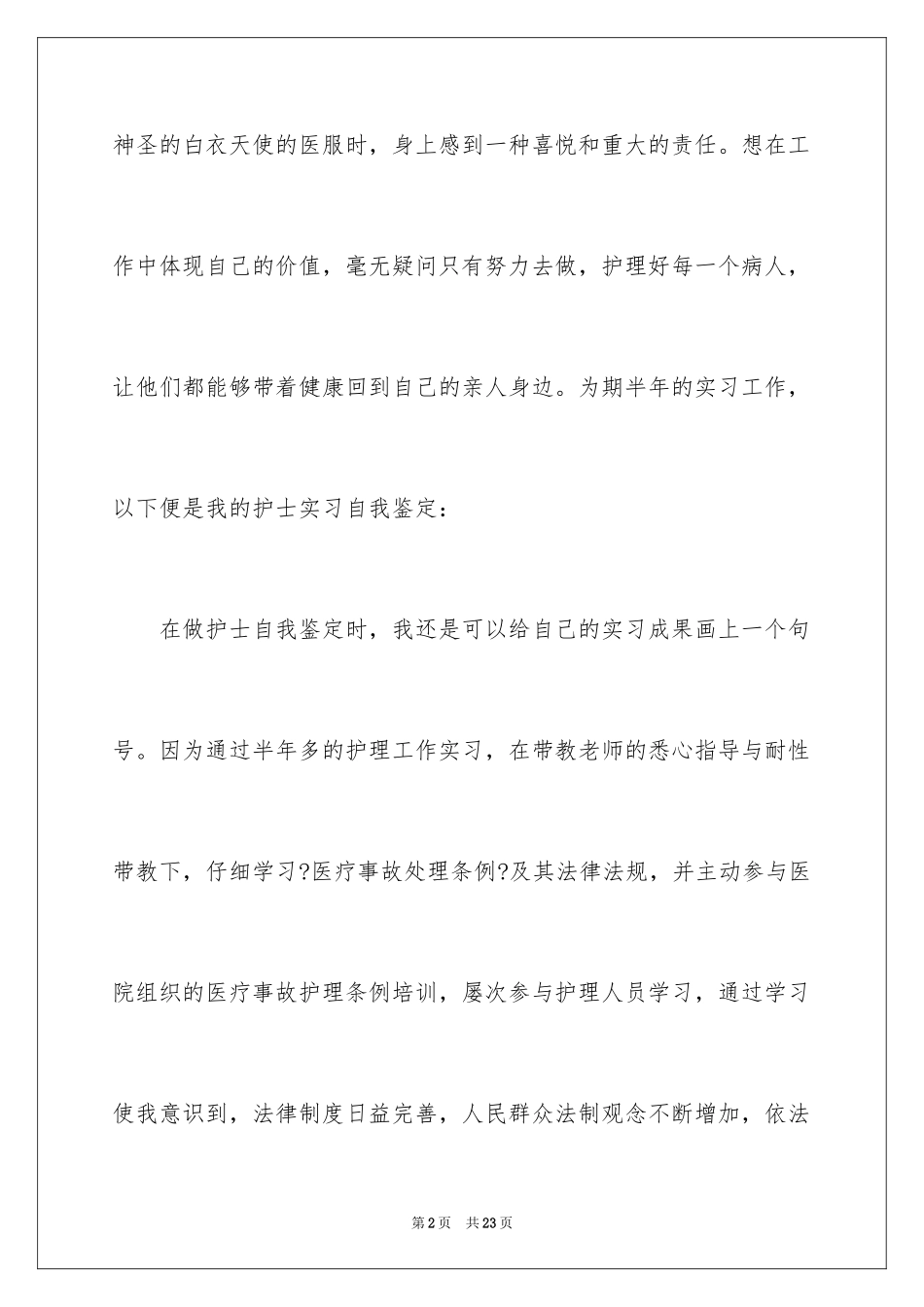2023护士年终自我总结1范文.docx_第2页