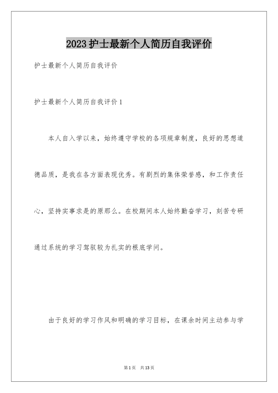 2023护士最新个人简历自我评价范文.docx_第1页