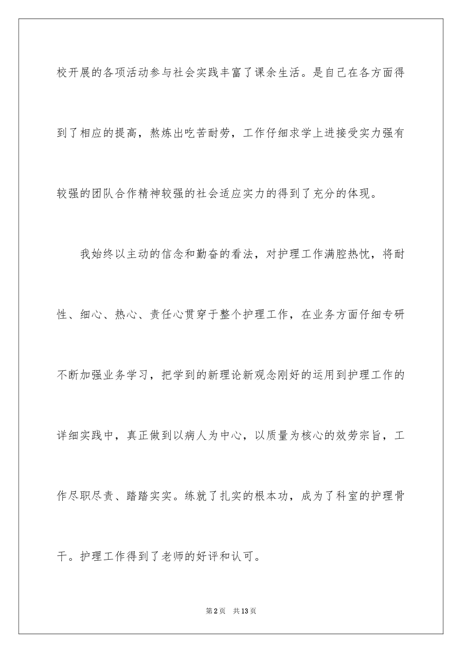 2023护士最新个人简历自我评价范文.docx_第2页