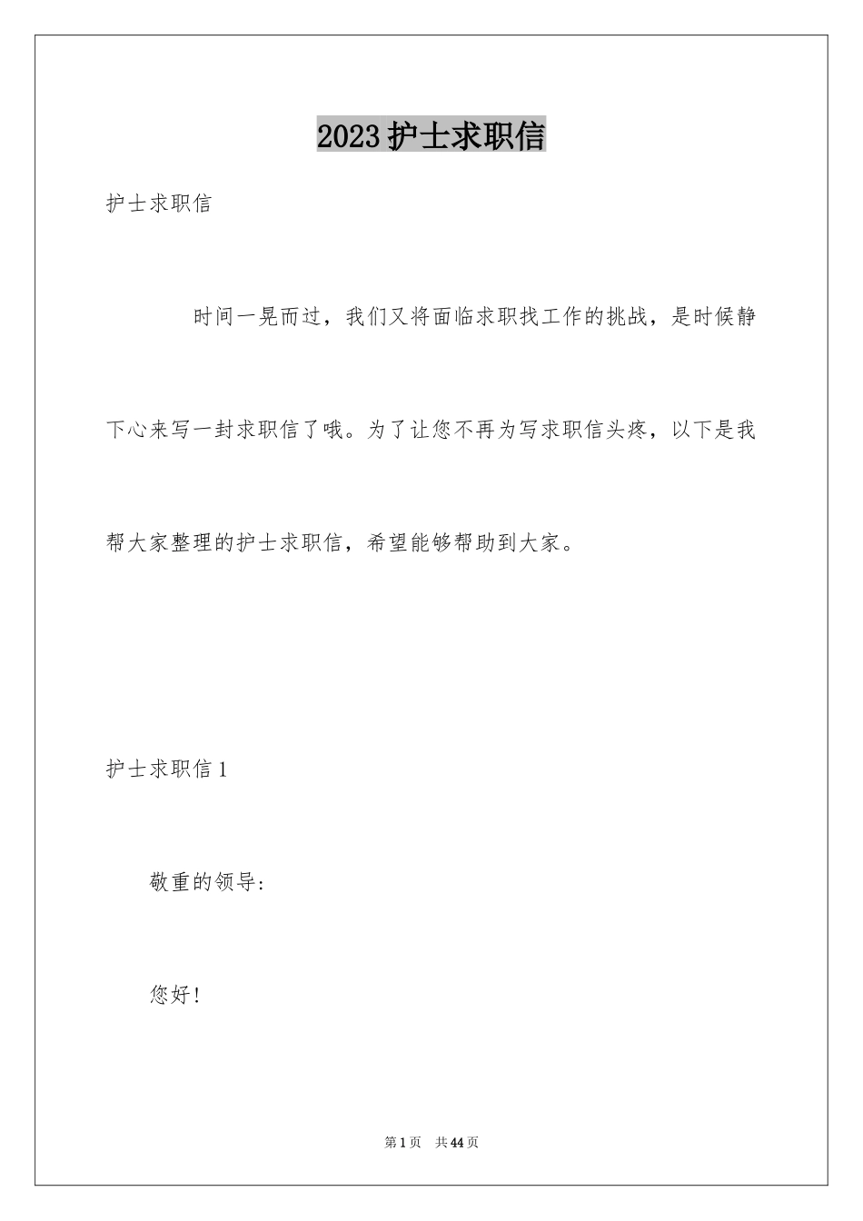 2023护士求职信182范文.docx_第1页