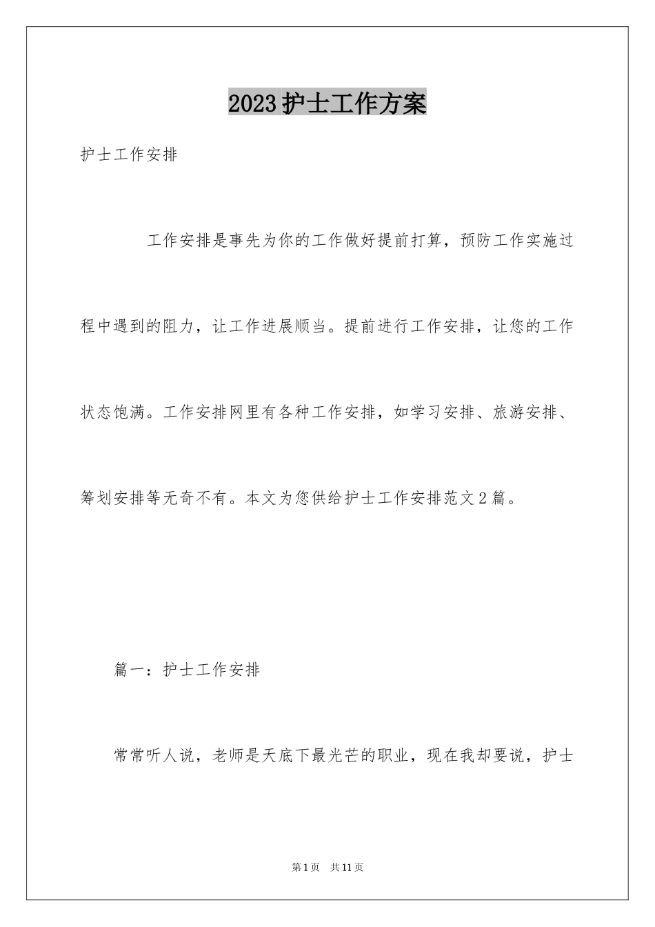 2023护士工作计划116范文.docx_第1页