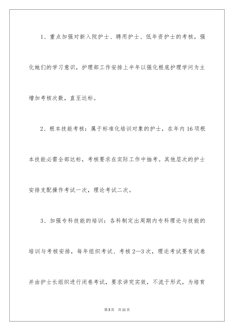 2023护士工作计划116范文.docx_第3页