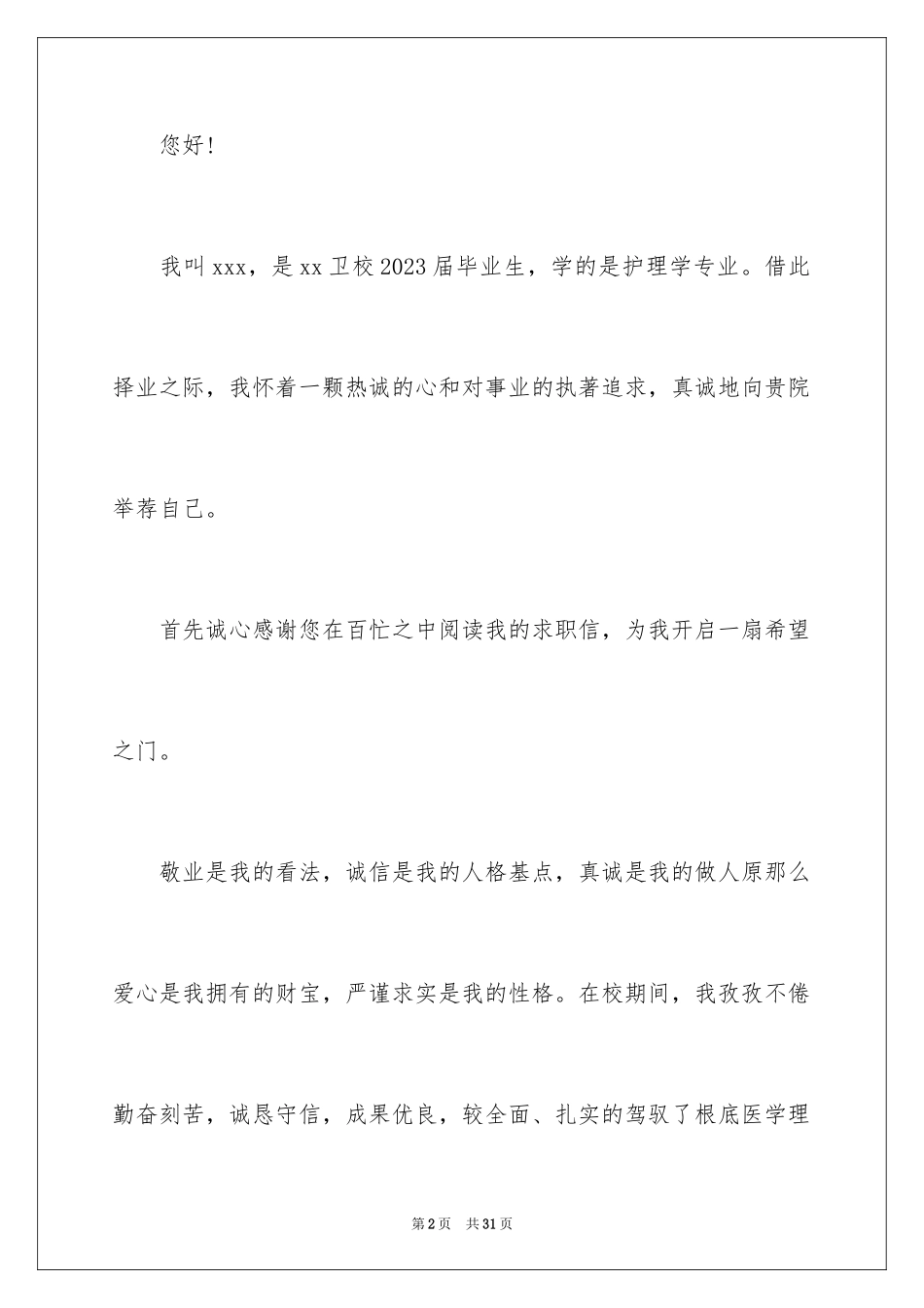 2023护士求职信14范文.docx_第2页