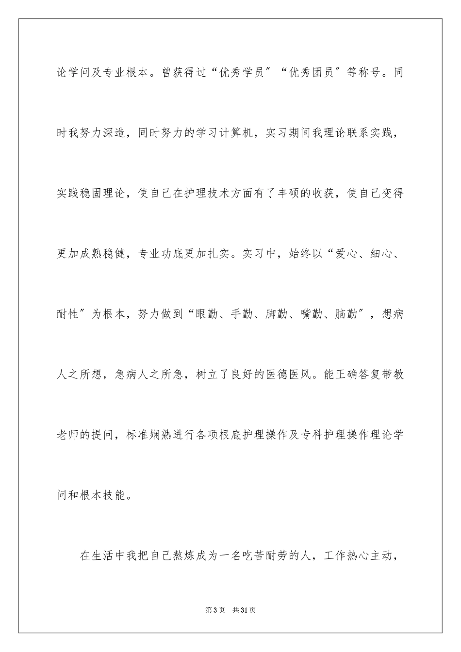 2023护士求职信14范文.docx_第3页