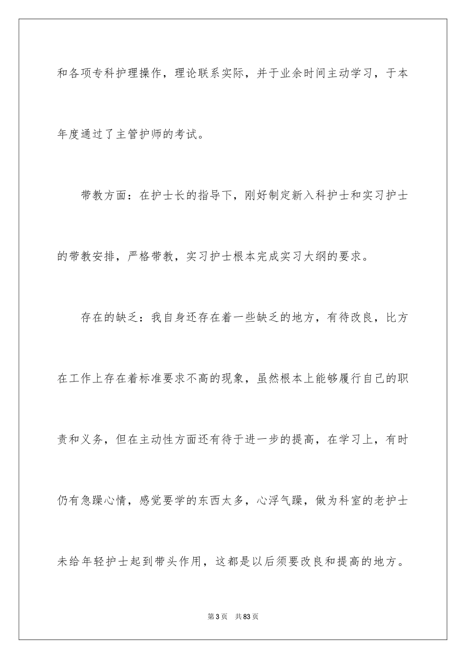 2023护士年度工作总结4范文.docx_第3页
