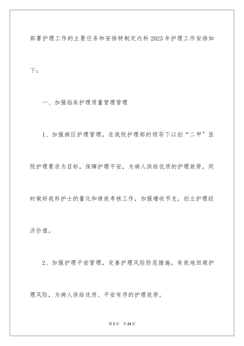 2023护士新年工作计划范文.docx_第2页