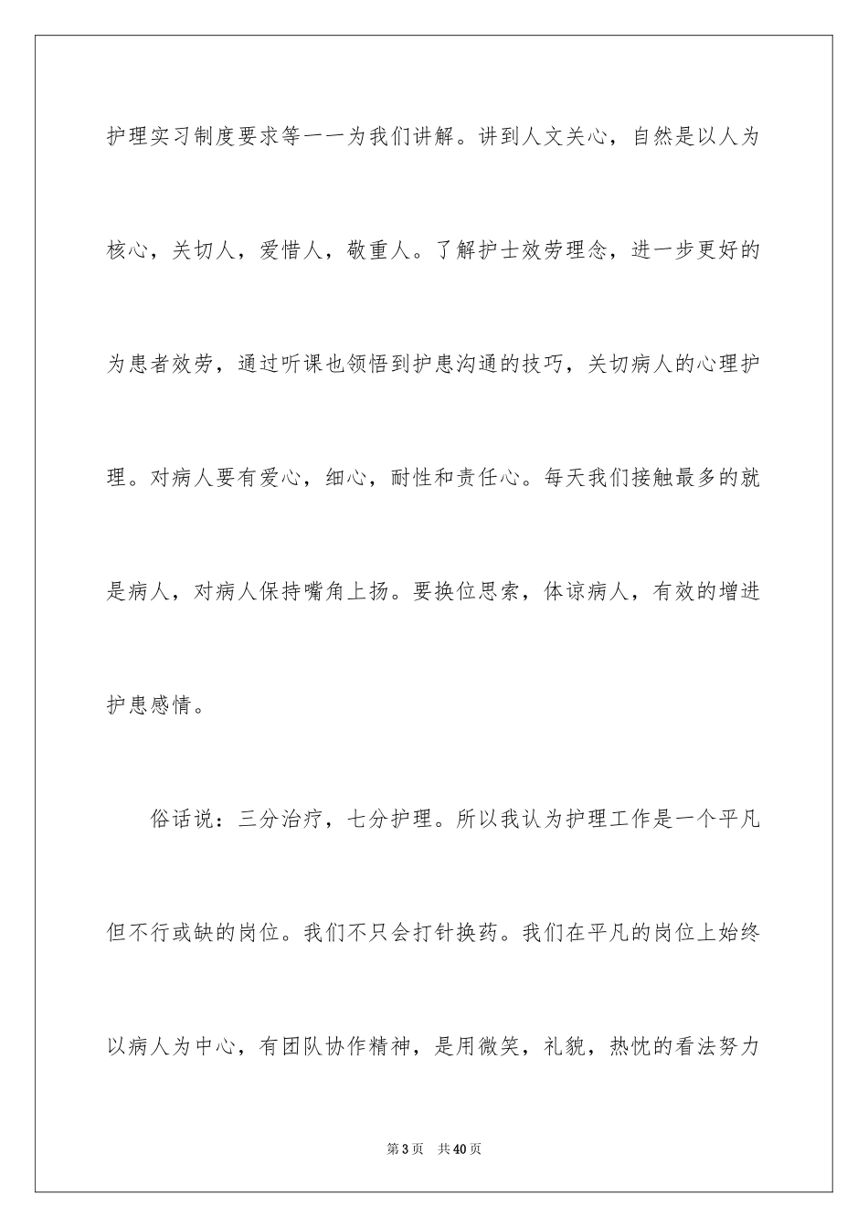 2023护士岗前培训总结2范文.docx_第3页