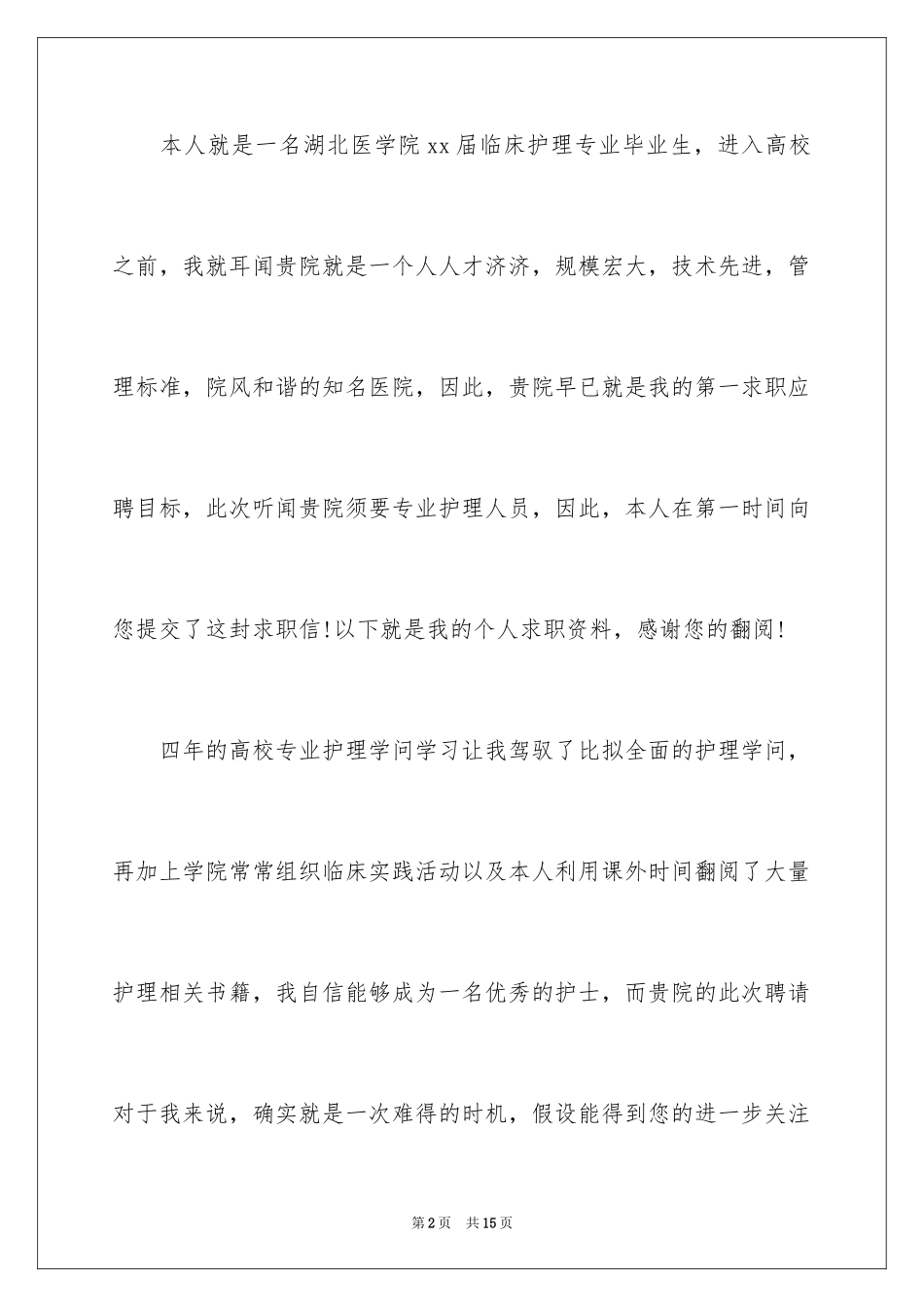 2023护士求职信24范文.docx_第2页