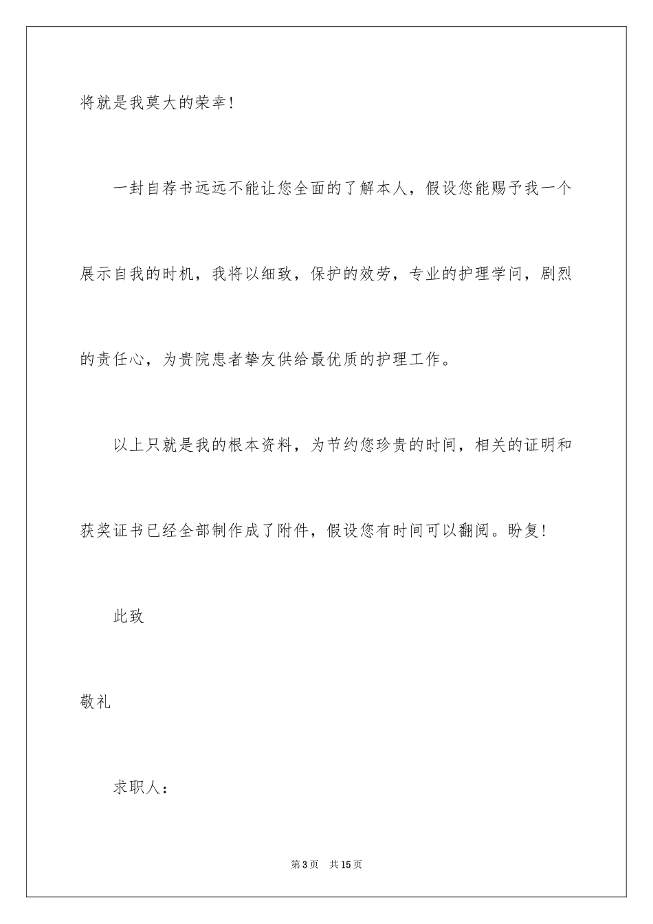 2023护士求职信24范文.docx_第3页