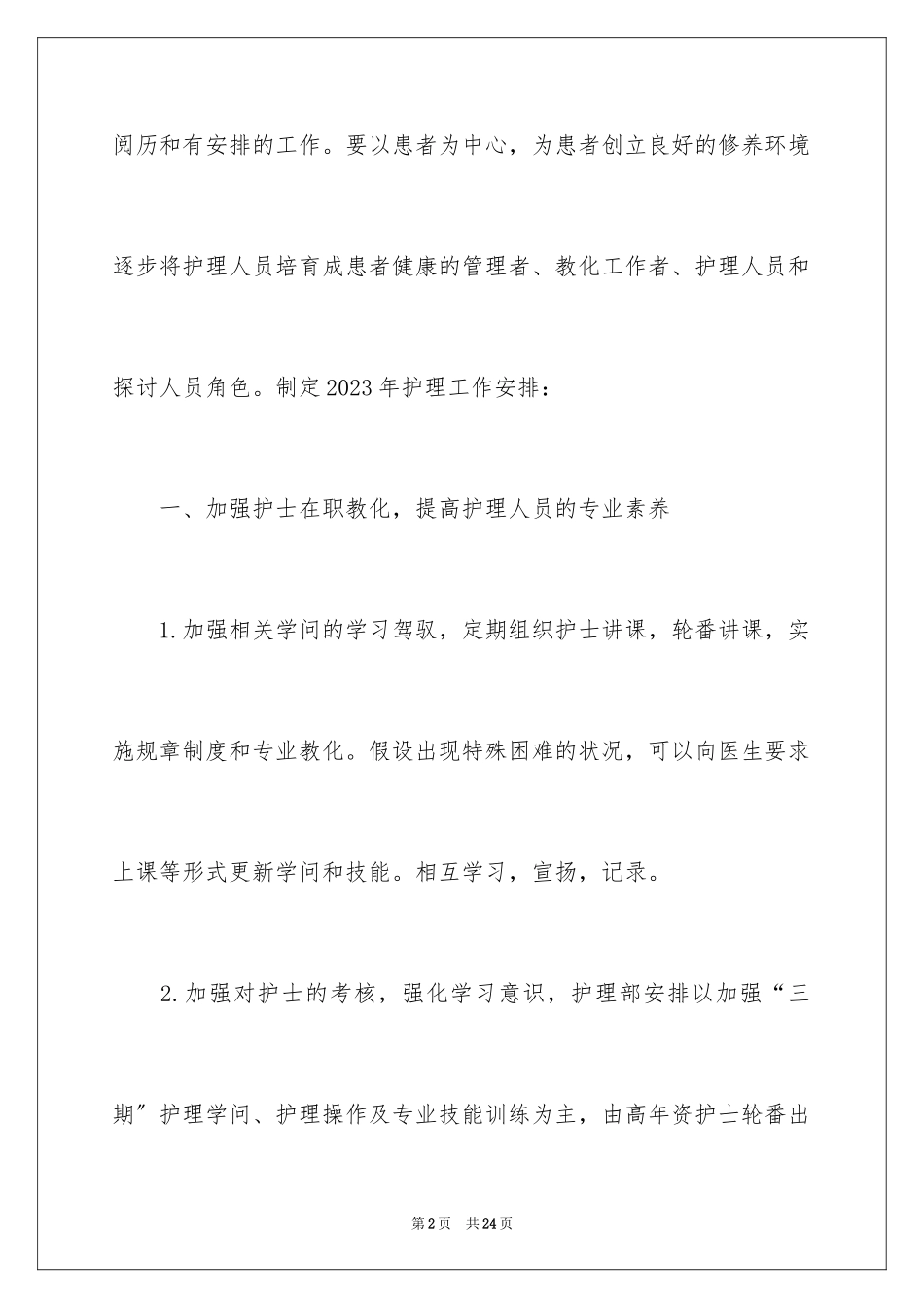 2023护士护理工作计划10范文.docx_第2页