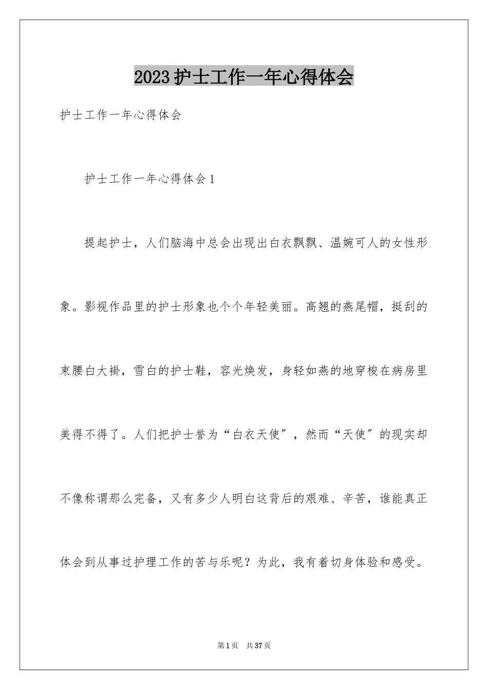 2023护士工作一年心得体会范文.docx_第1页