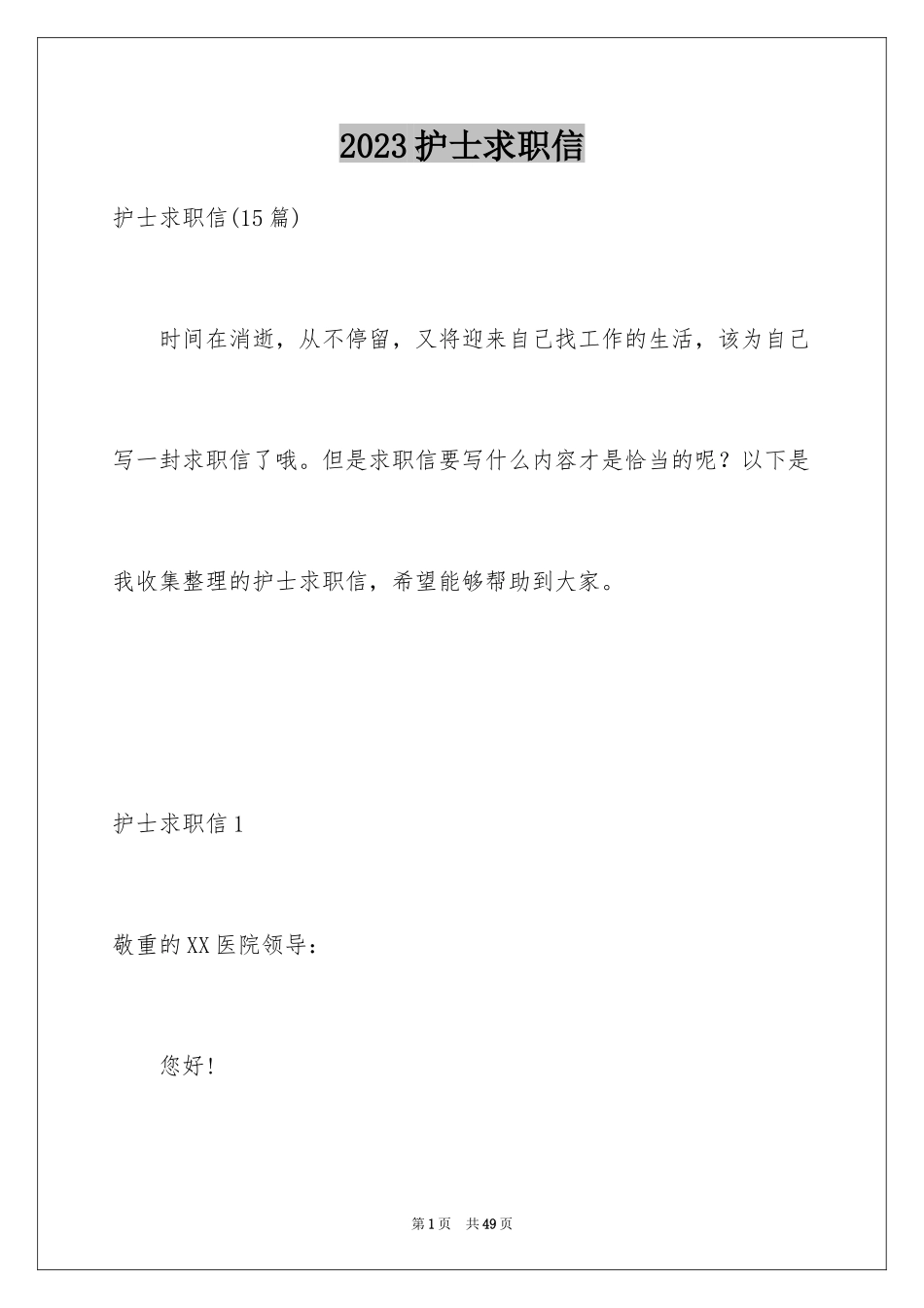 2023护士求职信107范文.docx_第1页