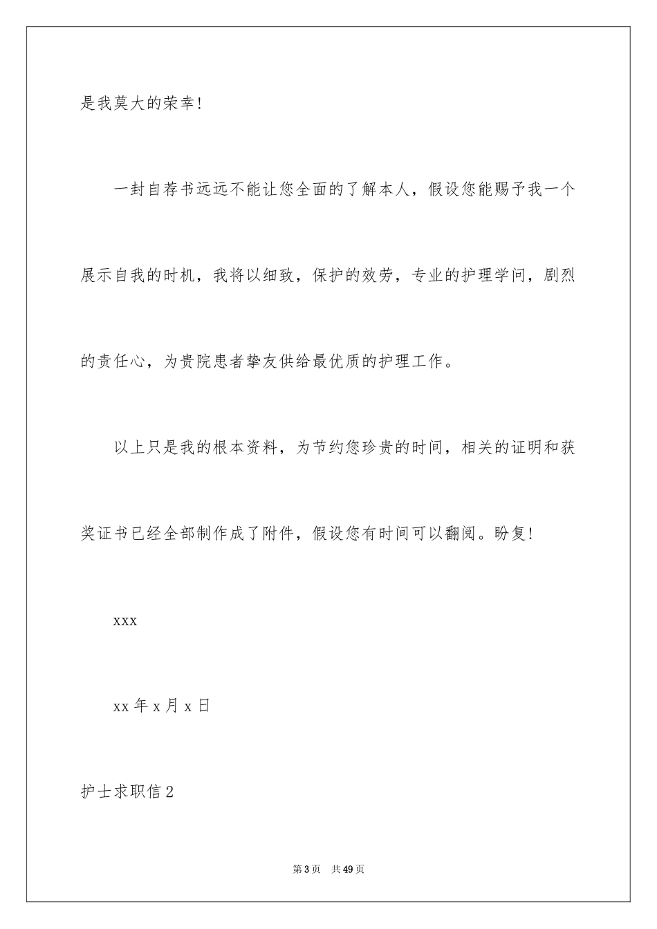 2023护士求职信107范文.docx_第3页