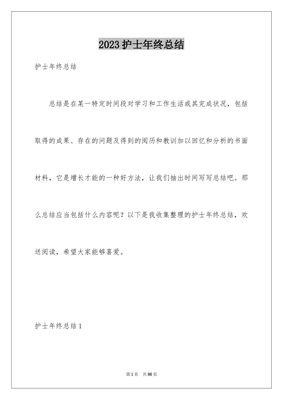 2023护士年终总结8范文.docx_第1页