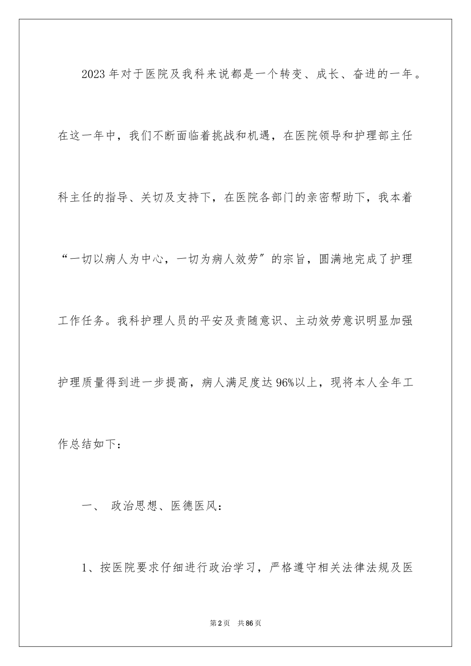 2023护士年终总结8范文.docx_第2页