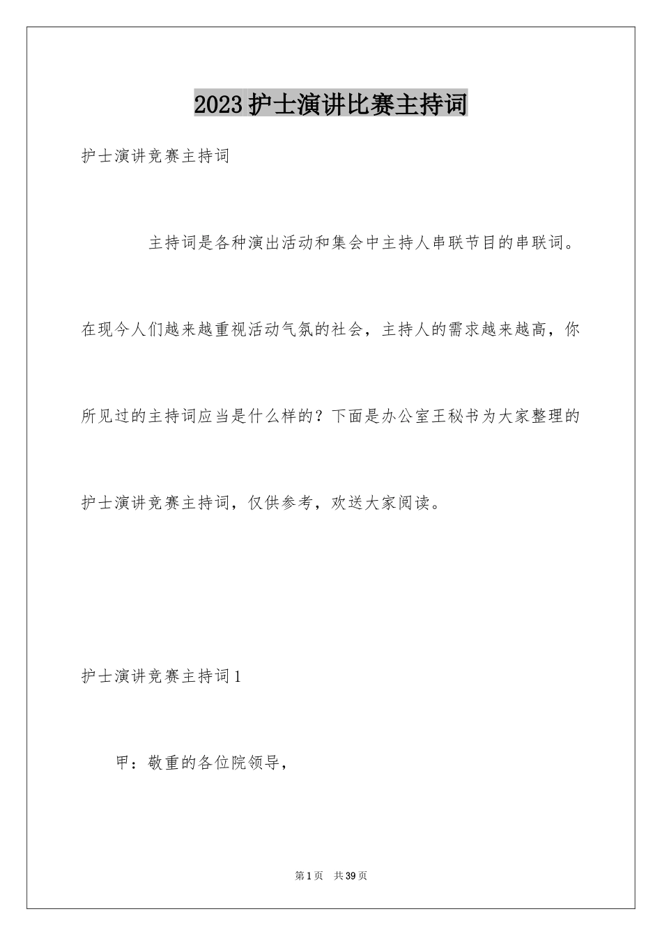 2023护士演讲比赛主持词范文.docx_第1页