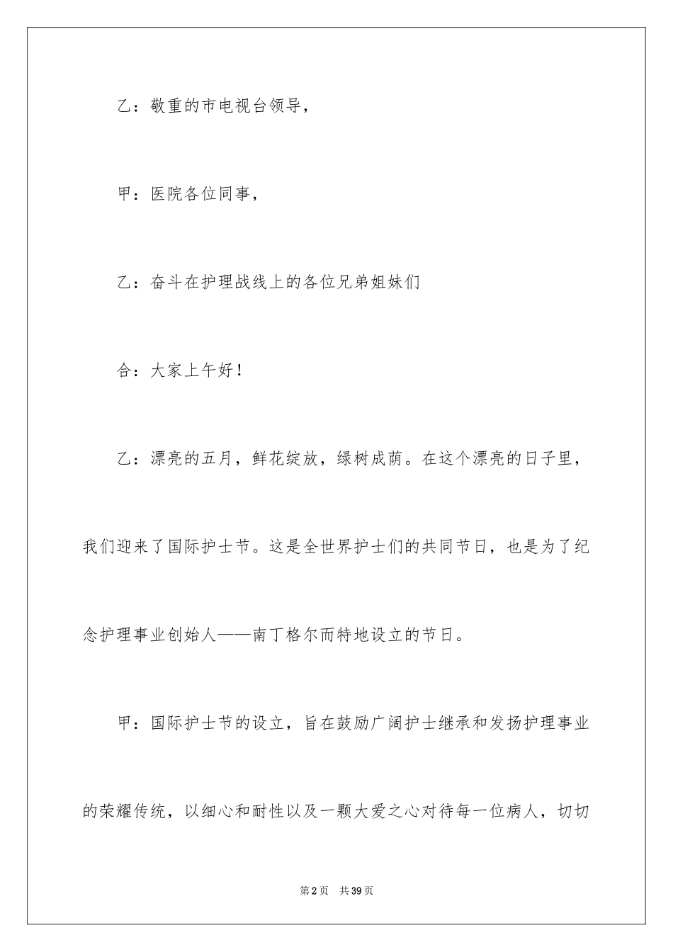 2023护士演讲比赛主持词范文.docx_第2页