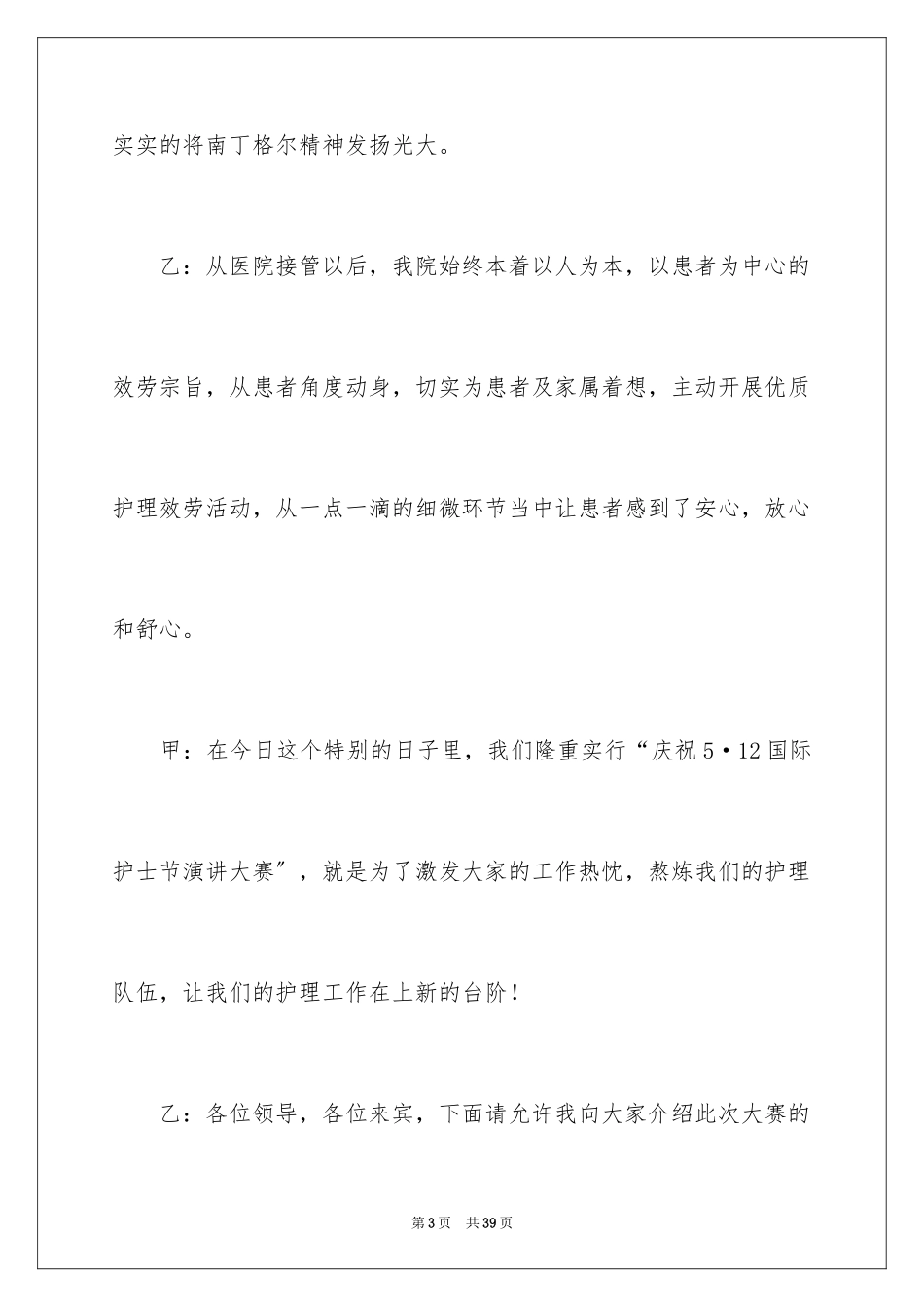 2023护士演讲比赛主持词范文.docx_第3页