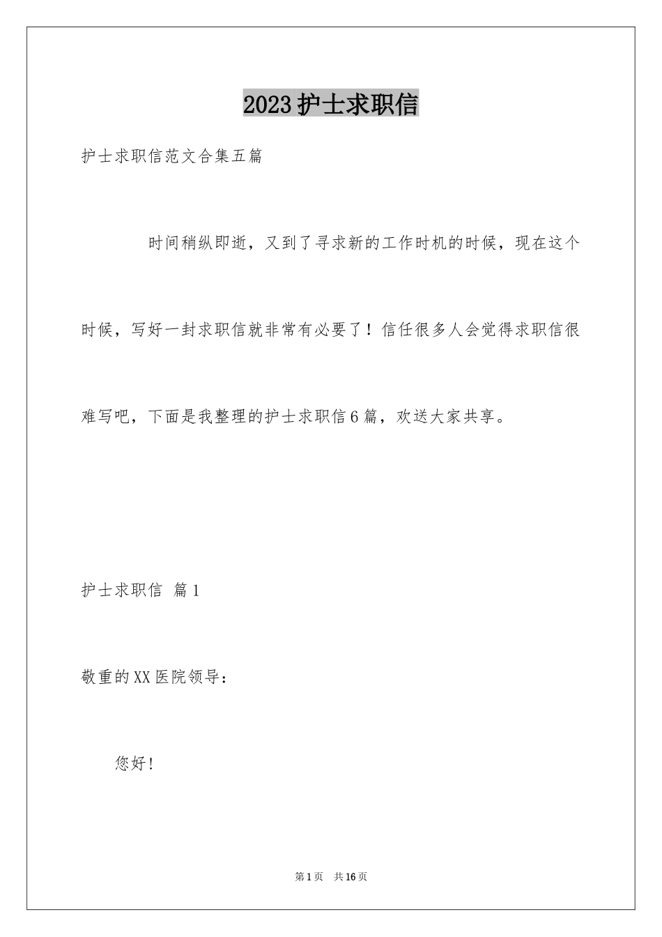 2023护士求职信197范文.docx_第1页