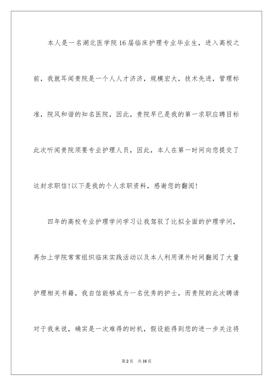 2023护士求职信197范文.docx_第2页