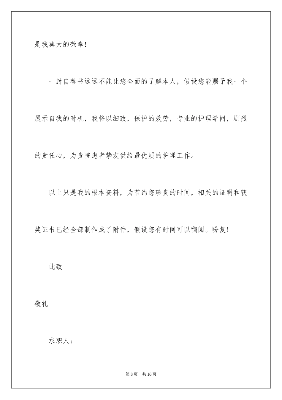 2023护士求职信197范文.docx_第3页