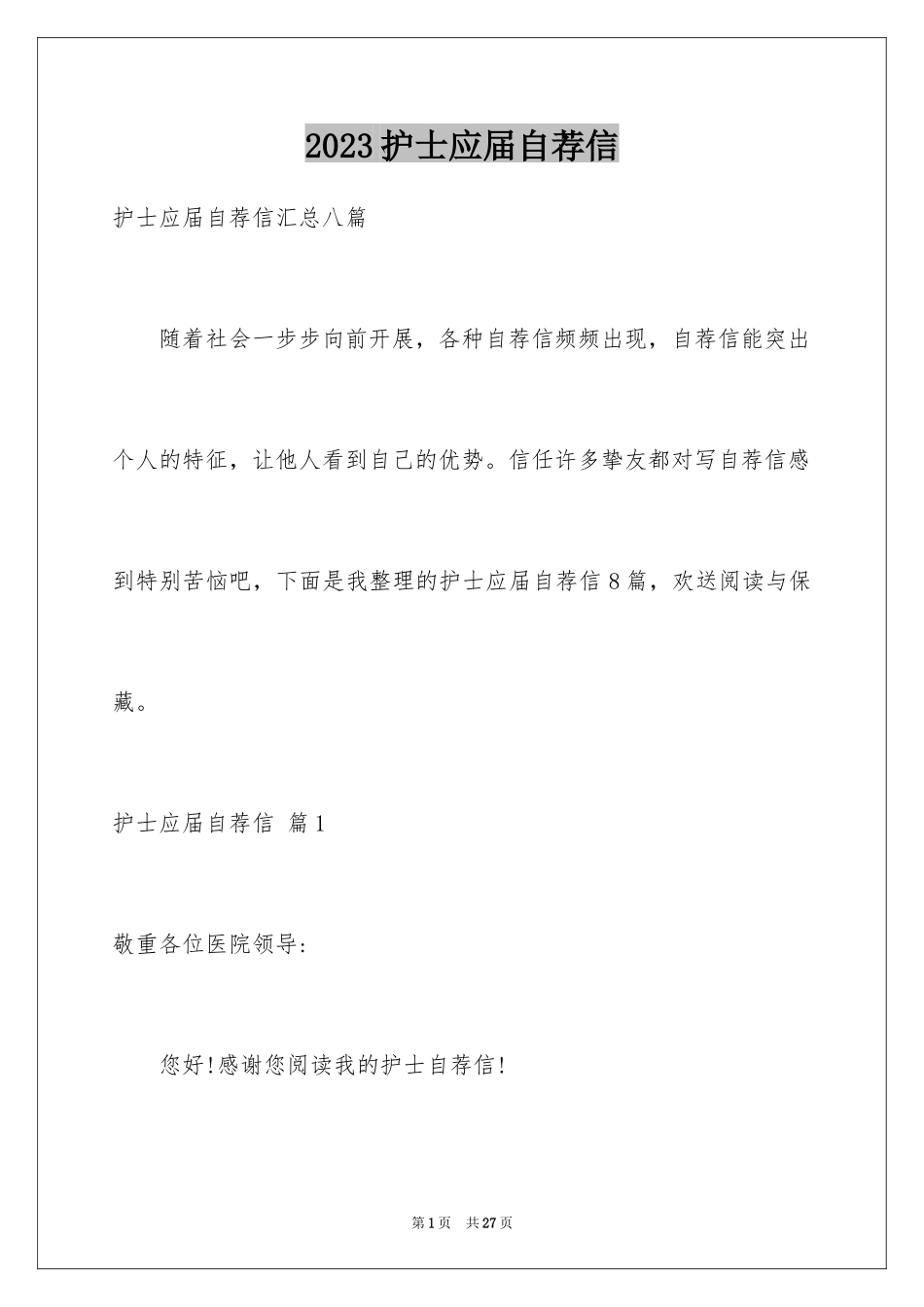 2023护士应届自荐信11范文.docx_第1页